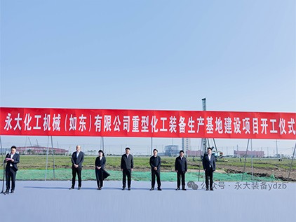 新起征程，再譜華章 | 永大化機(jī)（如東）有限公司重型裝備生產(chǎn)基地建設(shè)項(xiàng)目開(kāi)工儀式隆重舉行